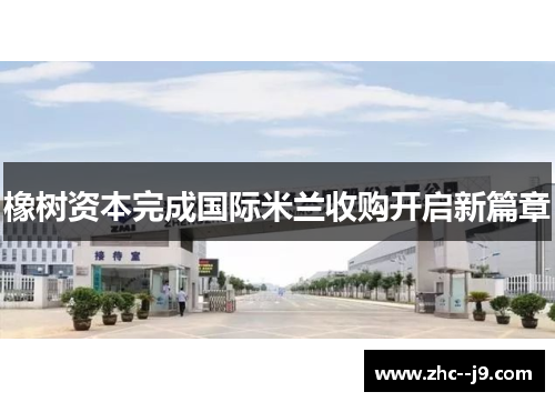 橡树资本完成国际米兰收购开启新篇章