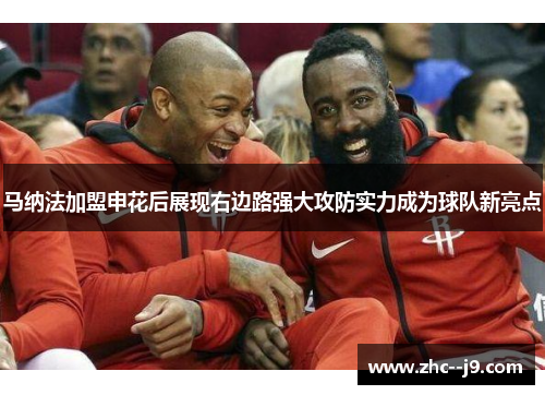 马纳法加盟申花后展现右边路强大攻防实力成为球队新亮点