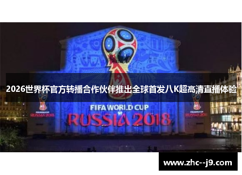 2026世界杯官方转播合作伙伴推出全球首发八K超高清直播体验 2026世界杯官方转播合作伙伴推出全球首发八K超高清直播体验