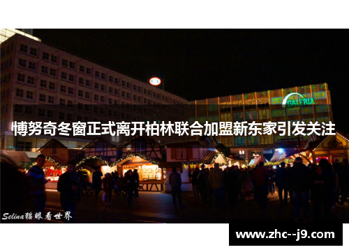 博努奇冬窗正式离开柏林联合加盟新东家引发关注 博努奇冬窗正式离开柏林联合加盟新东家引发关注