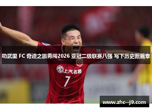 叻武里 FC 奇迹之旅勇闯2026 亚冠二级联赛八强 写下历史新篇章