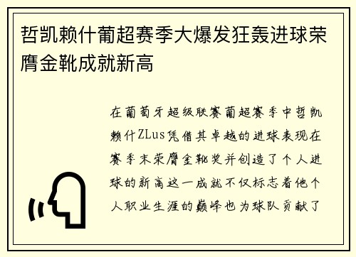 哲凯赖什葡超赛季大爆发狂轰进球荣膺金靴成就新高