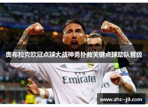 奥布拉克欧冠点球大战神勇扑救关键点球助队晋级