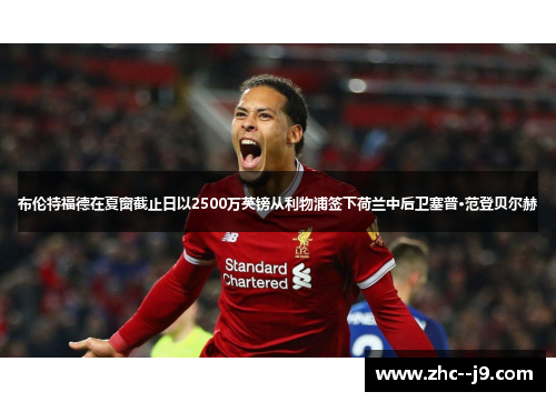 布伦特福德在夏窗截止日以2500万英镑从利物浦签下荷兰中后卫塞普·范登贝尔赫