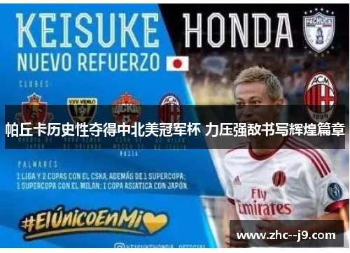 帕丘卡历史性夺得中北美冠军杯 力压强敌书写辉煌篇章 帕丘卡历史性夺得中北美冠军杯 力压强敌书写辉煌篇章