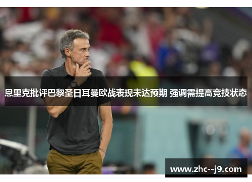 恩里克批评巴黎圣日耳曼欧战表现未达预期 强调需提高竞技状态 恩里克批评巴黎圣日耳曼欧战表现未达预期 强调需提高竞技状态