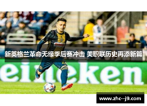 新英格兰革命无缘季后赛冲击 美职联历史再添新篇