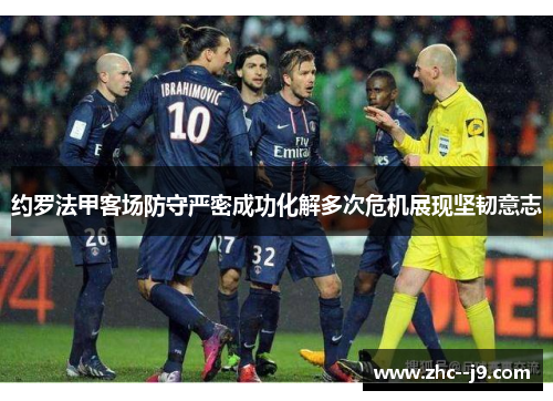 约罗法甲客场防守严密成功化解多次危机展现坚韧意志