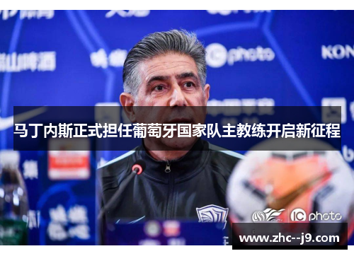 马丁内斯正式担任葡萄牙国家队主教练开启新征程