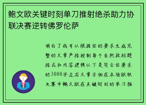 鲍文欧关键时刻单刀推射绝杀助力协联决赛逆转佛罗伦萨