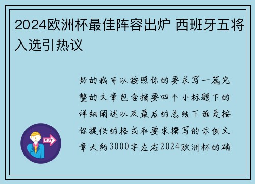 2024欧洲杯最佳阵容出炉 西班牙五将入选引热议