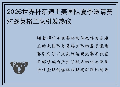 2026世界杯东道主美国队夏季邀请赛对战英格兰队引发热议