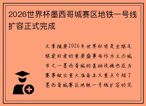 2026世界杯墨西哥城赛区地铁一号线扩容正式完成 2026世界杯墨西哥城赛区地铁一号线扩容正式完成