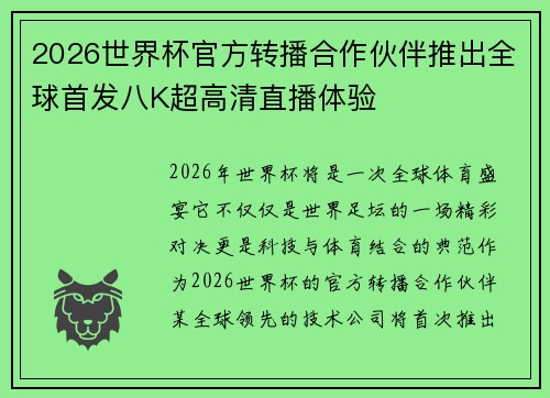 2026世界杯官方转播合作伙伴推出全球首发八K超高清直播体验