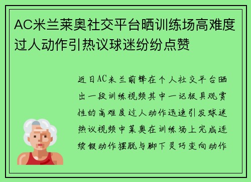 AC米兰莱奥社交平台晒训练场高难度过人动作引热议球迷纷纷点赞