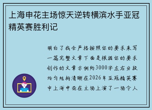 上海申花主场惊天逆转横滨水手亚冠精英赛胜利记 上海申花主场惊天逆转横滨水手亚冠精英赛胜利记