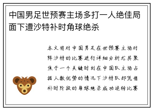 中国男足世预赛主场多打一人绝佳局面下遭沙特补时角球绝杀