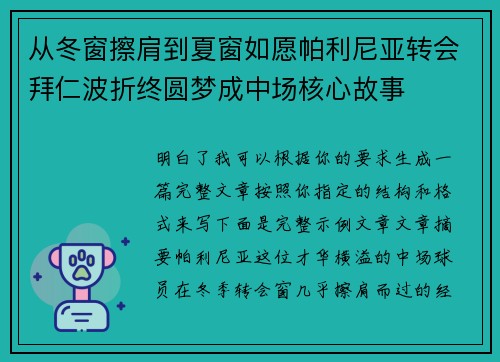 从冬窗擦肩到夏窗如愿帕利尼亚转会拜仁波折终圆梦成中场核心故事
