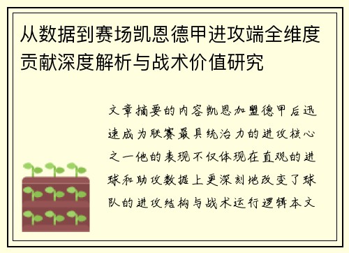 从数据到赛场凯恩德甲进攻端全维度贡献深度解析与战术价值研究