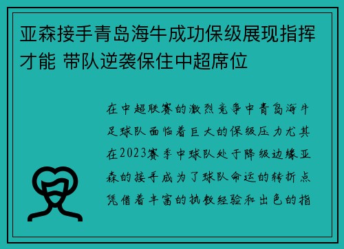 亚森接手青岛海牛成功保级展现指挥才能 带队逆袭保住中超席位