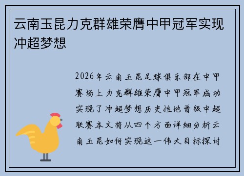 云南玉昆力克群雄荣膺中甲冠军实现冲超梦想 云南玉昆力克群雄荣膺中甲冠军实现冲超梦想
