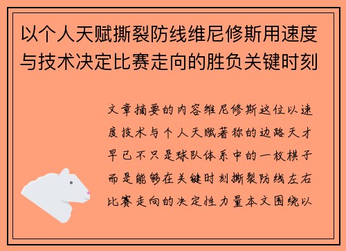 以个人天赋撕裂防线维尼修斯用速度与技术决定比赛走向的胜负关键时刻 以个人天赋撕裂防线维尼修斯用速度与技术决定比赛走向的胜负关键时刻
