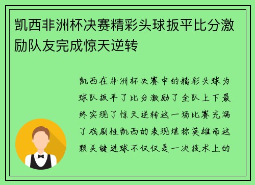 凯西非洲杯决赛精彩头球扳平比分激励队友完成惊天逆转 凯西非洲杯决赛精彩头球扳平比分激励队友完成惊天逆转