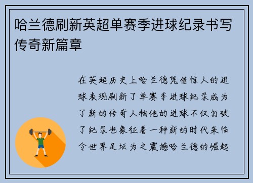 哈兰德刷新英超单赛季进球纪录书写传奇新篇章