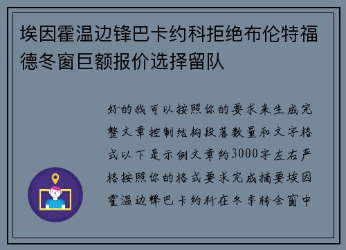 埃因霍温边锋巴卡约科拒绝布伦特福德冬窗巨额报价选择留队