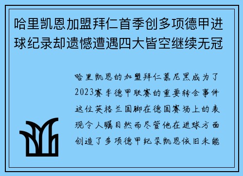 哈里凯恩加盟拜仁首季创多项德甲进球纪录却遗憾遭遇四大皆空继续无冠魔咒