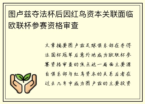 图卢兹夺法杯后因红鸟资本关联面临欧联杯参赛资格审查