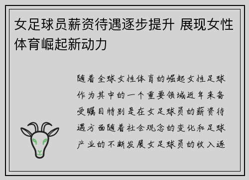 女足球员薪资待遇逐步提升 展现女性体育崛起新动力