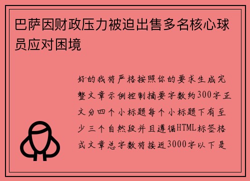 巴萨因财政压力被迫出售多名核心球员应对困境