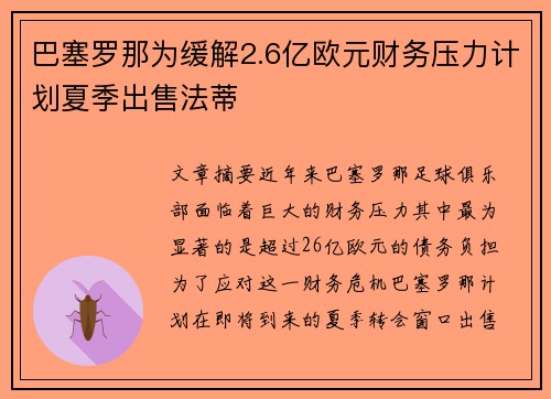 巴塞罗那为缓解2.6亿欧元财务压力计划夏季出售法蒂