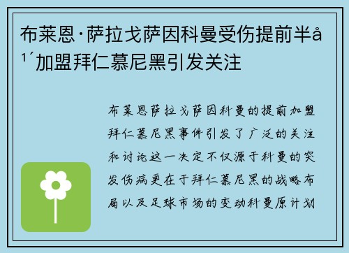 布莱恩·萨拉戈萨因科曼受伤提前半年加盟拜仁慕尼黑引发关注