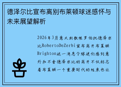 德泽尔比宣布离别布莱顿球迷感怀与未来展望解析