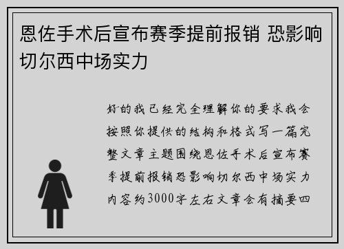 恩佐手术后宣布赛季提前报销 恐影响切尔西中场实力