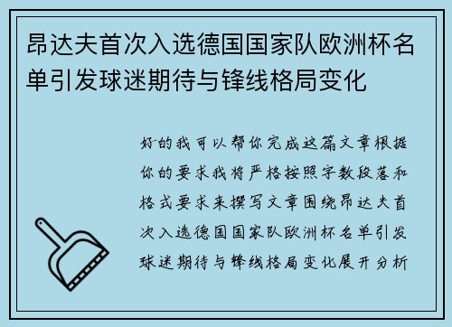 昂达夫首次入选德国国家队欧洲杯名单引发球迷期待与锋线格局变化
