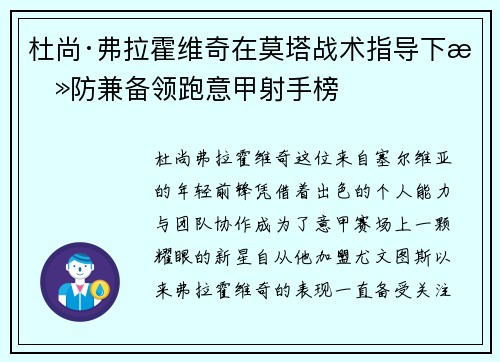 杜尚·弗拉霍维奇在莫塔战术指导下攻防兼备领跑意甲射手榜