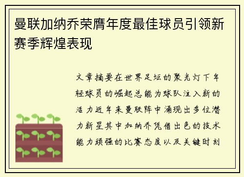 曼联加纳乔荣膺年度最佳球员引领新赛季辉煌表现 曼联加纳乔荣膺年度最佳球员引领新赛季辉煌表现