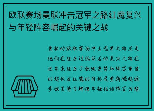 欧联赛场曼联冲击冠军之路红魔复兴与年轻阵容崛起的关键之战