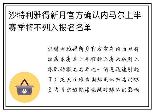 沙特利雅得新月官方确认内马尔上半赛季将不列入报名名单