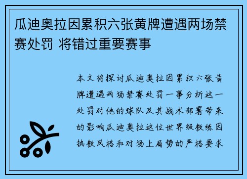 瓜迪奥拉因累积六张黄牌遭遇两场禁赛处罚 将错过重要赛事