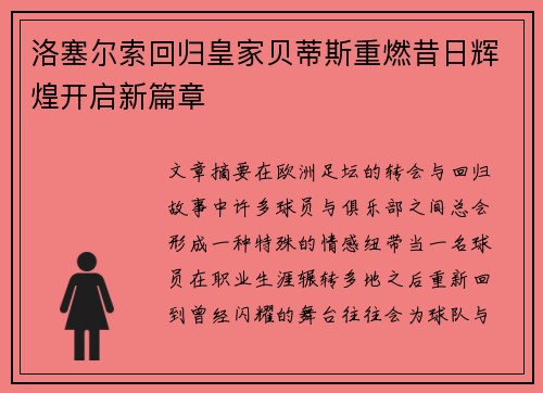 洛塞尔索回归皇家贝蒂斯重燃昔日辉煌开启新篇章 洛塞尔索回归皇家贝蒂斯重燃昔日辉煌开启新篇章
