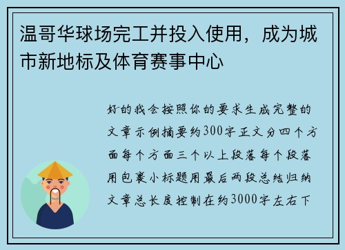 温哥华球场完工并投入使用,成为城市新地标及体育赛事中心 温哥华球场完工并投入使用,成为城市新地标及体育赛事中心
