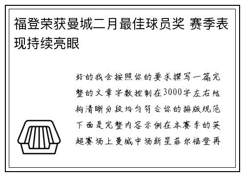 福登荣获曼城二月最佳球员奖 赛季表现持续亮眼