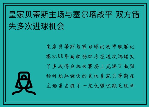 皇家贝蒂斯主场与塞尔塔战平 双方错失多次进球机会 皇家贝蒂斯主场与塞尔塔战平 双方错失多次进球机会