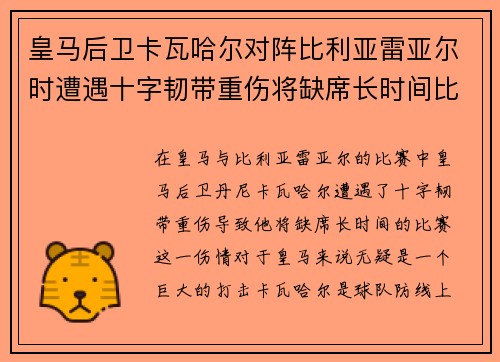 皇马后卫卡瓦哈尔对阵比利亚雷亚尔时遭遇十字韧带重伤将缺席长时间比赛