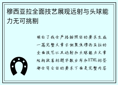 穆西亚拉全面技艺展现远射与头球能力无可挑剔 穆西亚拉全面技艺展现远射与头球能力无可挑剔