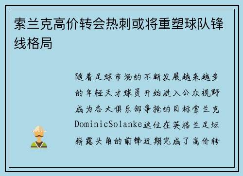 索兰克高价转会热刺或将重塑球队锋线格局